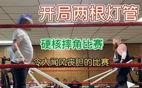 硬核摔角比赛有多硬核？开局两根灯管爆头，狼牙棒和玻璃都是武器