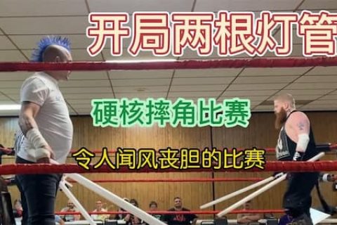 硬核摔角比赛有多硬核？开局两根灯管爆头，狼牙棒和玻璃都是武器