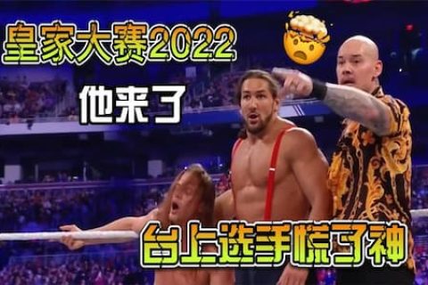皇家挑战赛2022：狂欢快乐兄弟统治擂台，直到前任冠军现身