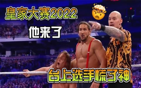 皇家挑战赛2022：狂欢快乐兄弟统治擂台，直到前任冠军现身