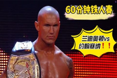 60分钟铁人赛！塞纳使出锁技，兰迪奥顿秒认输！等待时机释放大招