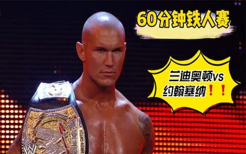 60分钟铁人赛！塞纳使出锁技，兰迪奥顿秒认输！等待时机释放大招