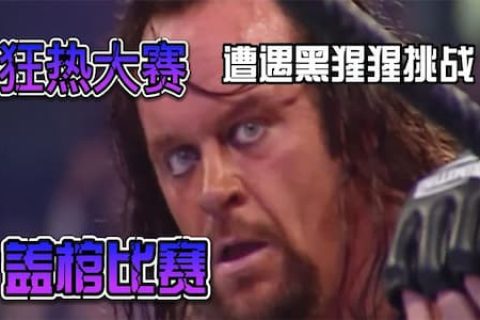 马克亨利使出浑身解数未能击败送葬者，还被送葬者扔进棺材