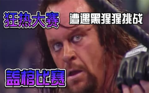马克亨利使出浑身解数未能击败送葬者，还被送葬者扔进棺材