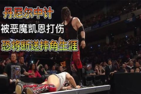 丹尼尔被恶魔凯恩打伤，恐将断送职业摔角生涯，史蒂芬妮诡计得逞