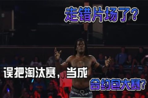 奇葩一幕！柱子哥误把淘汰赛当成合约赛，登台出丑后被凯恩淘汰