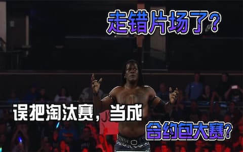 奇葩一幕！柱子哥误把淘汰赛当成合约赛，登台出丑后被凯恩淘汰