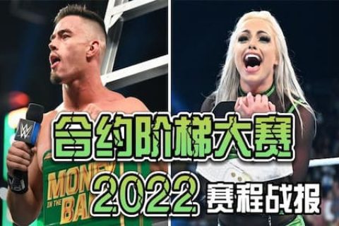 合约阶梯大赛2022赛程赛果