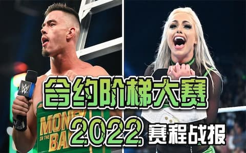 合约阶梯大赛2022赛程赛果