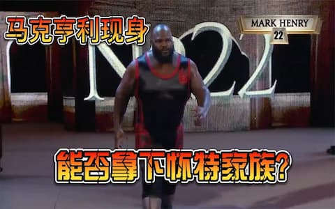 WWE最强男遇到怀特家族，仅一分钟被淘汰！看来还得“他”上台
