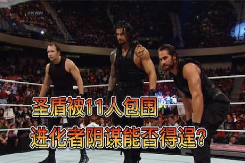 圣盾三人组解救丹尼尔得罪进化者，王大锤派11位壮汉包围圣盾军团