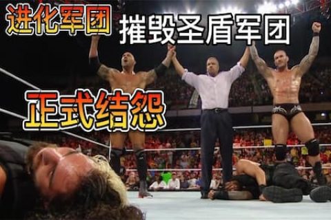 11位壮汉围攻圣盾组合后，进化者来收拾残局，重伤对方后正式结怨