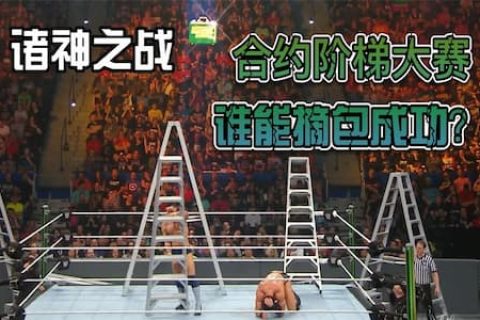 兰迪奥顿连续重摔三位选手只为合约包，德鲁联合科尔宾以二敌五