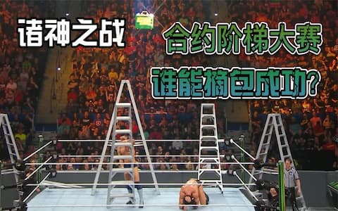 兰迪奥顿连续重摔三位选手只为合约包，德鲁联合科尔宾以二敌五