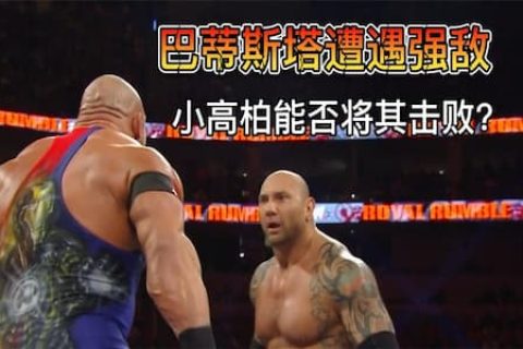 莱贝克自认为比巴蒂斯塔强，主动发起挑战遭打脸，仅一回合被淘汰