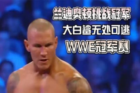 希莫斯迎来劲敌兰迪奥顿的挑战，两回合下来就丧失了还击能力