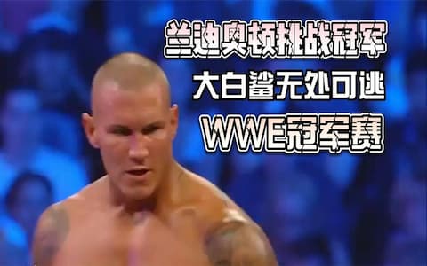 希莫斯迎来劲敌兰迪奥顿的挑战，两回合下来就丧失了还击能力