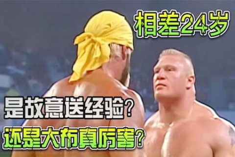 布洛克莱斯纳扬名之战！挑战比自己大24岁的“传奇选手”胡克霍根