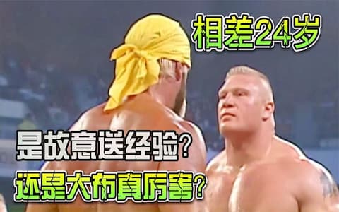 布洛克莱斯纳扬名之战！挑战比自己大24岁的“传奇选手”胡克霍根