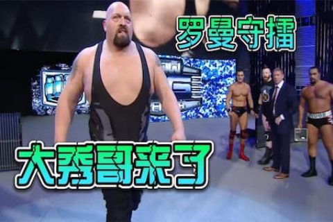 罗曼被打伤带走，大秀哥和高飞大师内维尔接连出现，黑羊紧跟其后