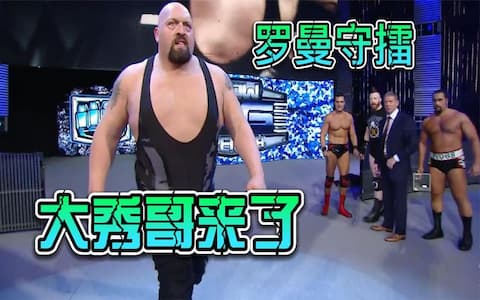 罗曼被打伤带走，大秀哥和高飞大师内维尔接连出现，黑羊紧跟其后
