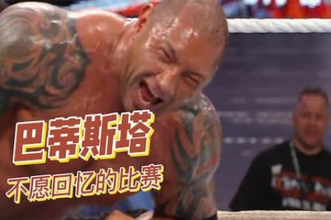 1米98的巴蒂斯塔不愿回忆的比赛！被胶带捆住双脚后被迫输掉比赛