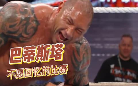 1米98的巴蒂斯塔不愿回忆的比赛！被胶带捆住双脚后被迫输掉比赛
