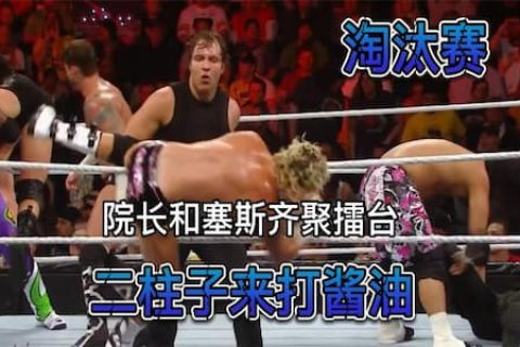 二柱子来势汹汹，被圣盾二人组淘汰出局！道夫迎刃而上却难敌四手