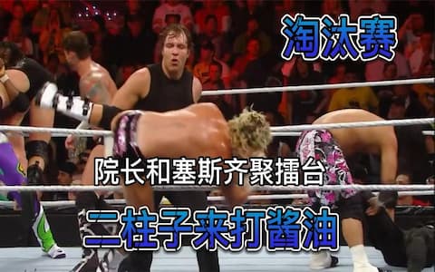 二柱子来势汹汹，被圣盾二人组淘汰出局！道夫迎刃而上却难敌四手