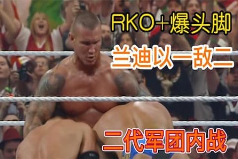 科迪和泰德对兰迪发起挑战，兰迪从容应战，祭出绝技RKO和爆头脚