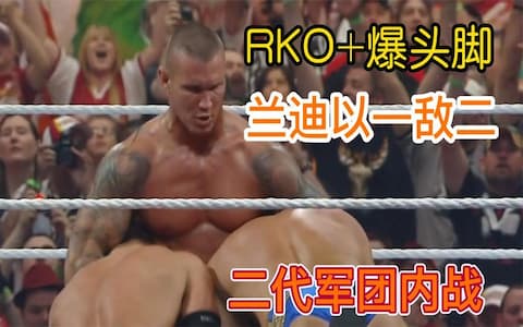 科迪和泰德对兰迪发起挑战，兰迪从容应战，祭出绝技RKO和爆头脚