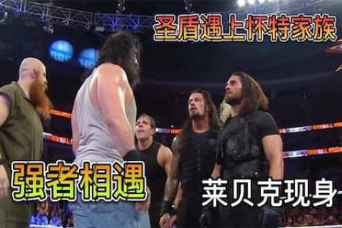 圣盾军团和怀特家族清台后差点动手，莱贝克及时现身打破僵局