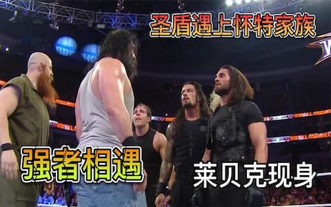 圣盾军团和怀特家族清台后差点动手，莱贝克及时现身打破僵局