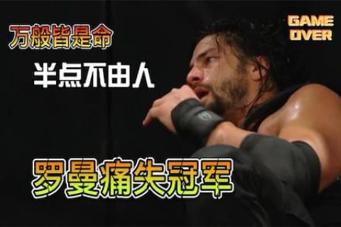 万般皆是命，半点不由人！罗曼被淘汰痛失冠军，王大锤笑到最后