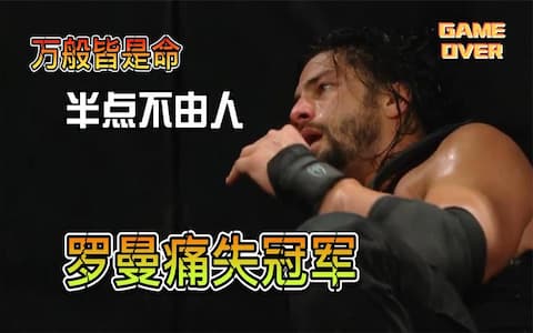 万般皆是命，半点不由人！罗曼被淘汰痛失冠军，王大锤笑到最后