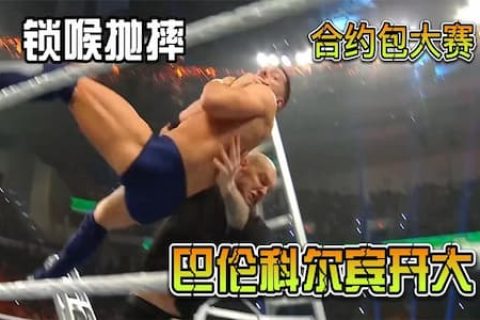 为了争WWE夺合约包，巴伦科尔宾六亲不认，是敌是友一块收拾
