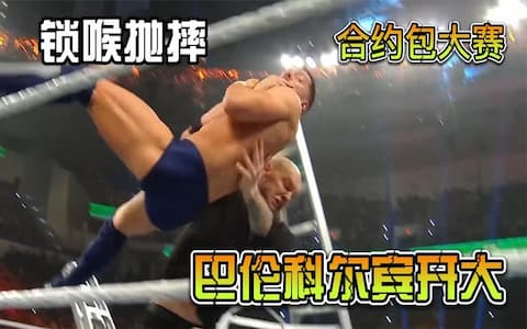 为了争WWE夺合约包，巴伦科尔宾六亲不认，是敌是友一块收拾