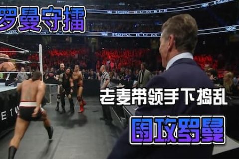 罗曼为捍卫冠军独自迎战29位选手，老麦又带领三位选手围攻罗曼