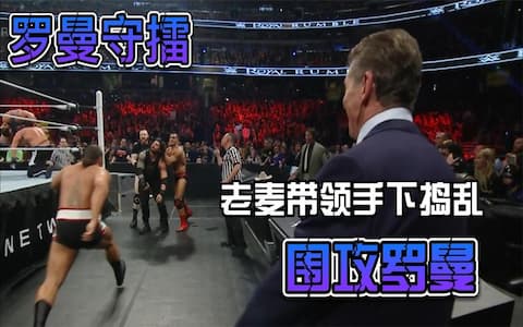 罗曼为捍卫冠军独自迎战29位选手，老麦又带领三位选手围攻罗曼