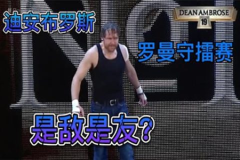 罗曼守擂，被打伤后送医！好兄弟迪安布罗斯现身，到底是服是祸？