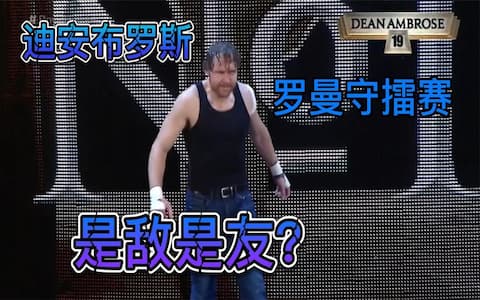罗曼守擂，被打伤后送医！好兄弟迪安布罗斯现身，到底是服是祸？