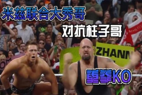大秀哥先斩后奏，悄悄拍手米兹后趁机用重拳KO莫里森后压制成功