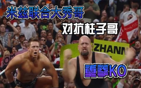 大秀哥先斩后奏，悄悄拍手米兹后趁机用重拳KO莫里森后压制成功