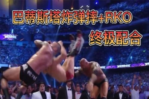 丹尼尔实力太强，巴蒂斯塔和兰迪奥顿打出配合招式，将丹尼尔打伤