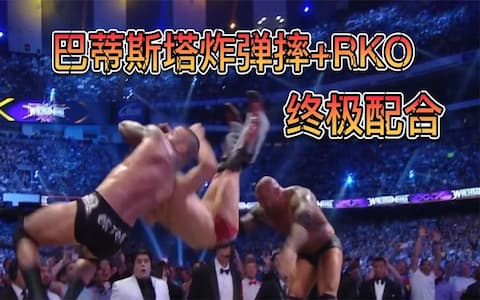 丹尼尔实力太强，巴蒂斯塔和兰迪奥顿打出配合招式，将丹尼尔打伤