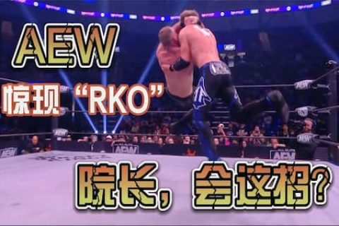 AEW狂暴大赛：迪安用兰迪奥顿的RKO攻击对手，最后用锁技降服对手