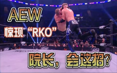 AEW狂暴大赛：迪安用兰迪奥顿的RKO攻击对手，最后用锁技降服对手