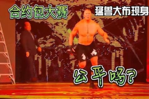 阿里击退所有选手准备摘包之际，猛兽大布出现，得来全不费工夫