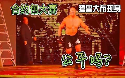 阿里击退所有选手准备摘包之际，猛兽大布出现，得来全不费工夫
