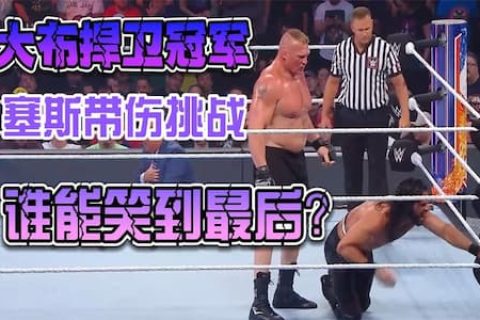 摔角手为了冠军腰带有多拼？有伤在身，还要挑战WWE最强冠军大布
